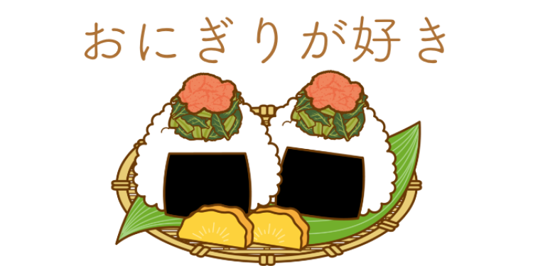 おにぎりが好き